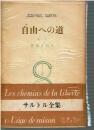 自由への道　サルトル全集１～３巻　３冊揃 ＜サルトル全集＞