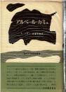 アルベール・カミュ