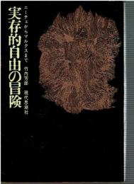 実存的自由の冒険