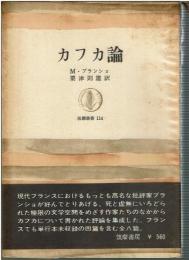 カフカ論