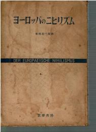 ヨーロッパのニヒリズム