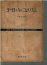ヨーロッパのニヒリズム