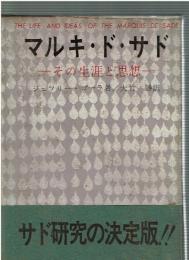 マルキ・ド・サド その生涯と思想