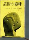 芸術の意味