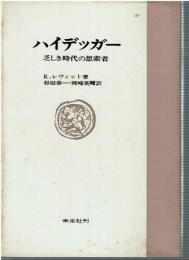 ハイデッガー : 乏しき時代の思索者