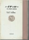 ハイデッガー : 乏しき時代の思索者