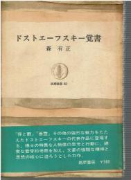 ドストエーフスキー覚書
