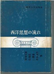 西洋思想の流れ