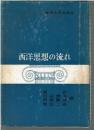 西洋思想の流れ