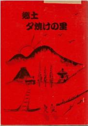 郷土　夕焼けの里