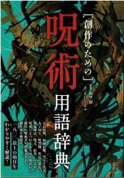 創作のための呪術用語辞典
