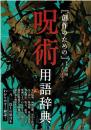 創作のための呪術用語辞典