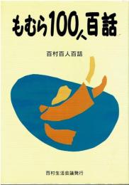 もむら100人百話