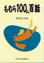 もむら100人百話