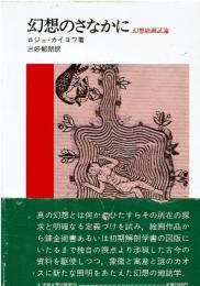 幻想のさなかに : 幻想絵画試論