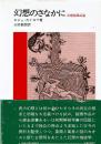 幻想のさなかに : 幻想絵画試論