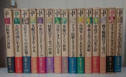 人間の世界歴史 　15冊セット　15巻線引あり