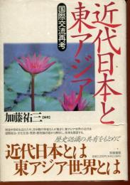 近代日本と東アジア : 国際交流再考