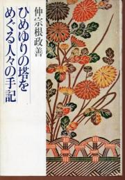 ひめゆりの塔をめぐる人々の手記