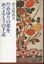 ひめゆりの塔をめぐる人々の手記