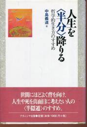 人生を<半分>降りる : 哲学的生き方のすすめ