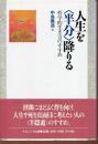 人生を<半分>降りる : 哲学的生き方のすすめ