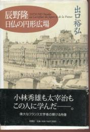 辰野隆・日仏の円形広場
