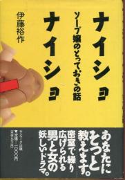 ナイショナイショ : ソープ嬢のとっておきの話