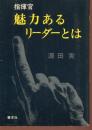 指揮官魅力あるリーダーとは