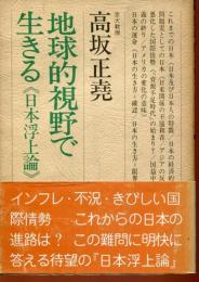 地球的視野で生きる : 日本浮上論
