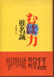 むは力