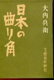 日本の曲り角