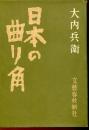 日本の曲り角
