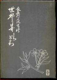 世界と日本ところどころ