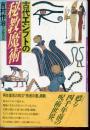 古代エジプトの秘教魔術