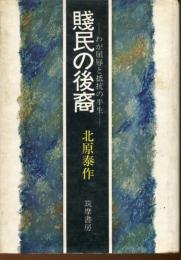 賤民の後裔 : わが屈辱と抵抗の半生