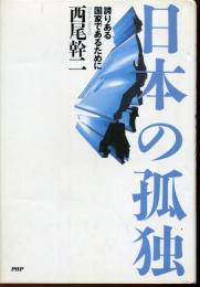 日本の孤独 : 誇りある国家であるために