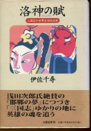洛神の賦 : 三国志の世界を訪ねる旅