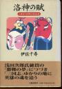 洛神の賦 : 三国志の世界を訪ねる旅