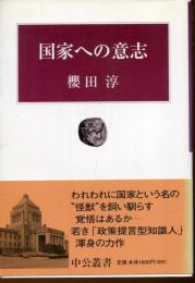 国家への意志
