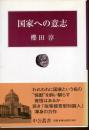 国家への意志