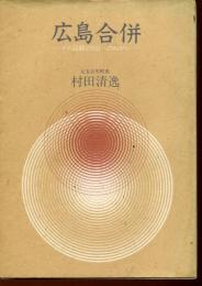 広島合併 : その回顧と明日へのねがい