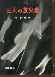 三人の放火者