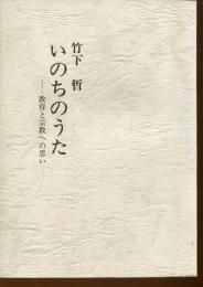 いのちのうた : 教育と宗教への思い