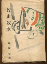 若山牧水