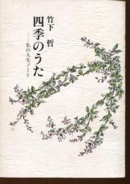 四季のうた : 私の人生ノート