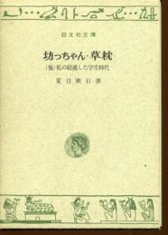 坊ちゃん・草枕