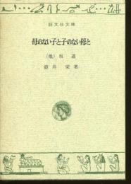 母のない子と子のない母と : 他坂道