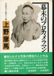 上野彦馬 : 幕末のプロカメラマン