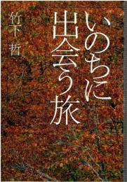 いのちに出会う旅